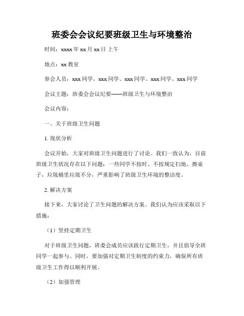 班委会会议纪要班级卫生与环境整治