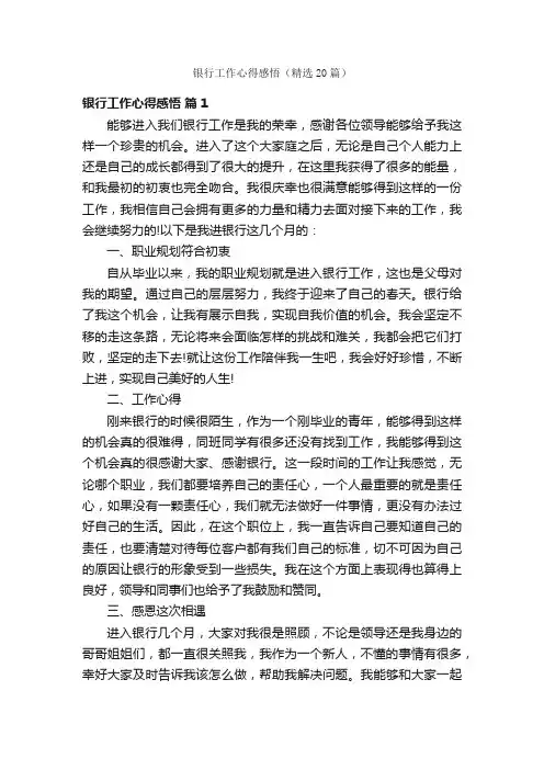 银行工作心得感悟（精选20篇）