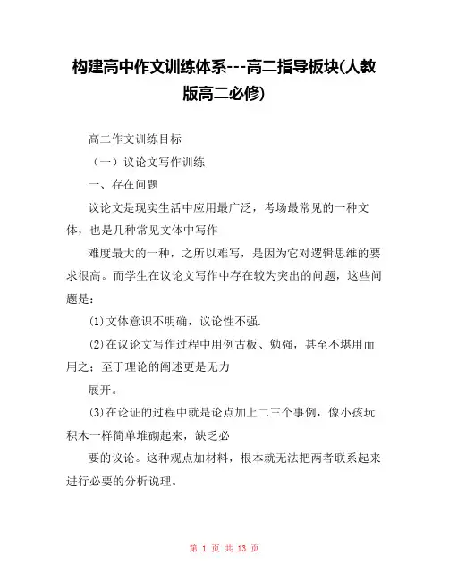 构建高中作文训练体系---高二指导板块(人教版高二必修) 