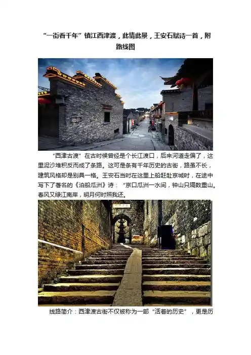 “一街看千年”镇江西津渡，此情此景，王安石赋诗一首，附路线图
