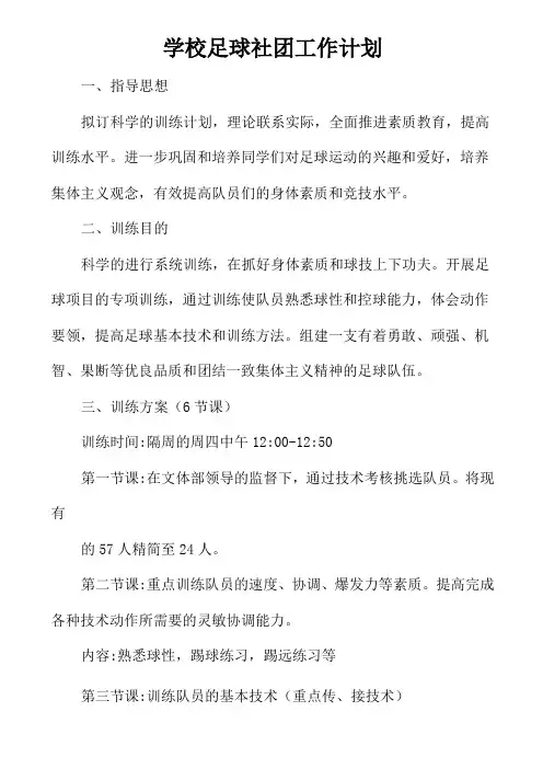 学校足球社团工作计划