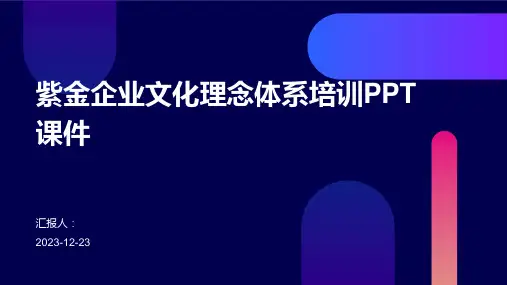 紫金企业文化理念体系培训PPT课件