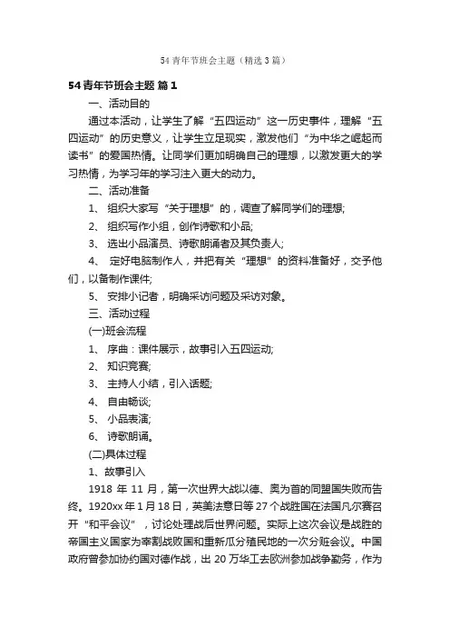54青年节班会主题（精选3篇）
