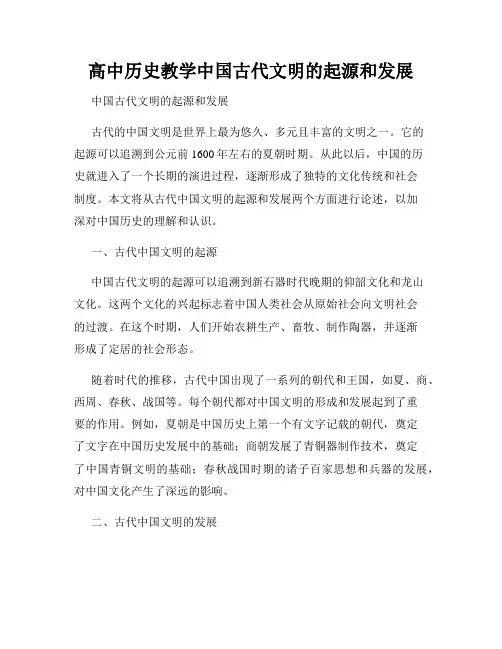 高中历史教学中国古代文明的起源和发展