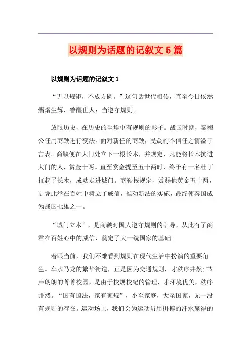以规则为话题的记叙文5篇