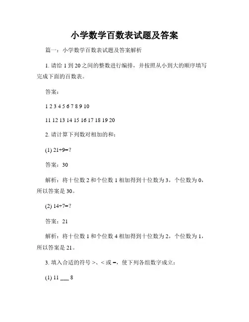 小学数学百数表试题及答案