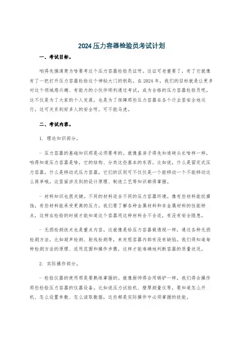 2024压力容器检验员考试计划