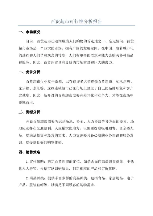 百货超市可行性分析报告