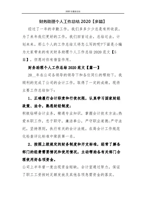 财务助理个人工作总结2020【多篇】(最新资料)