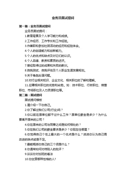 业务员面试提问