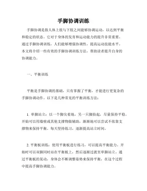 手脚协调训练