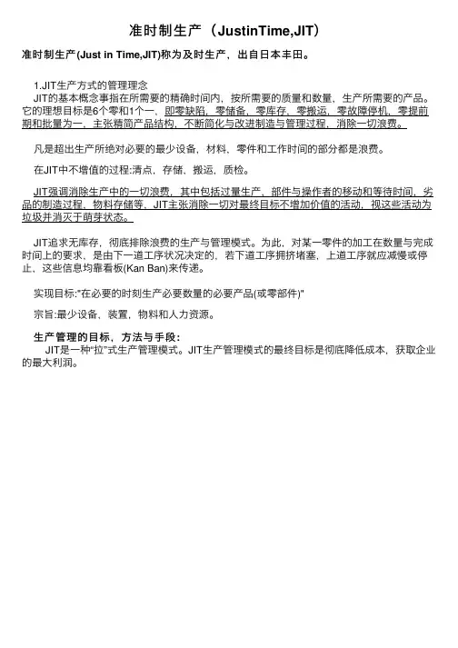 准时制生产（JustinTime,JIT）
