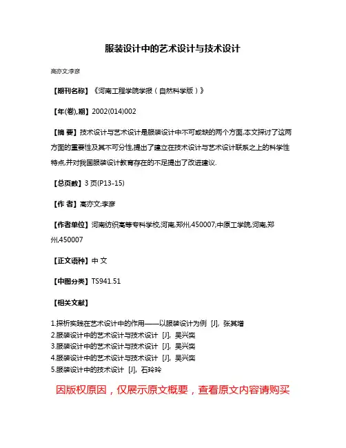 服装设计中的艺术设计与技术设计