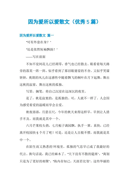 因为爱所以爱散文(优秀5篇)