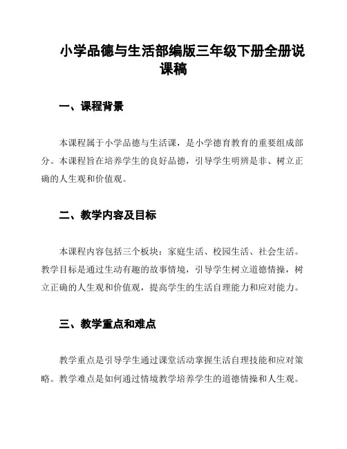 小学品德与生活部编版三年级下册全册说课稿