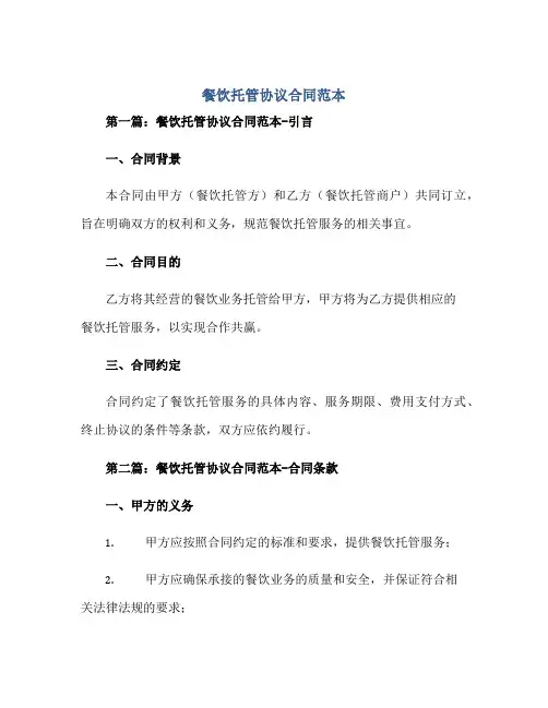 餐饮托管协议合同范本30篇