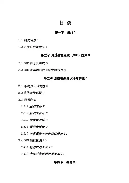基于ARCGIS公交车辆轨迹查询毕业设计正文