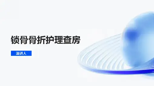 锁骨骨折护理查房PPT课件