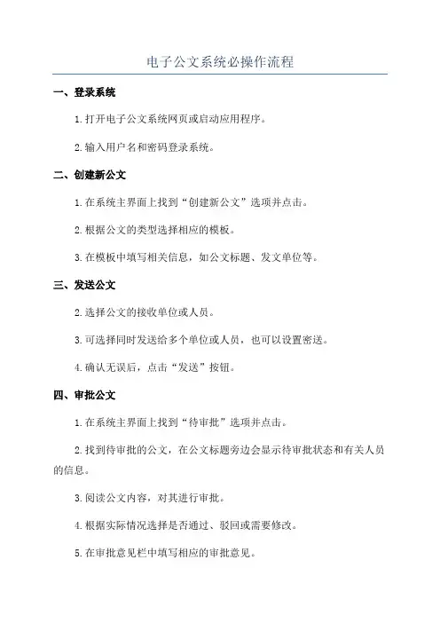 电子公文系统必操作流程