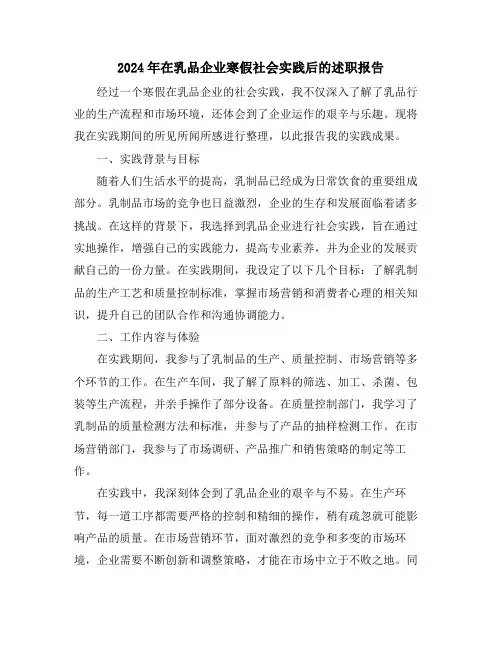2024年在乳品企业寒假社会实践后的述职报告