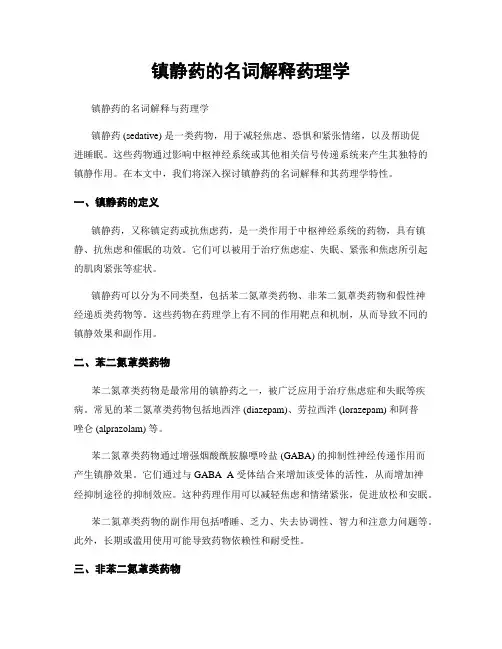 镇静药的名词解释药理学