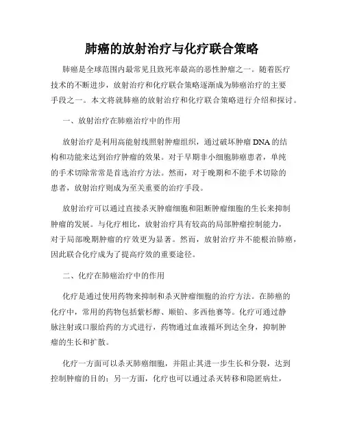 肺癌的放射治疗与化疗联合策略