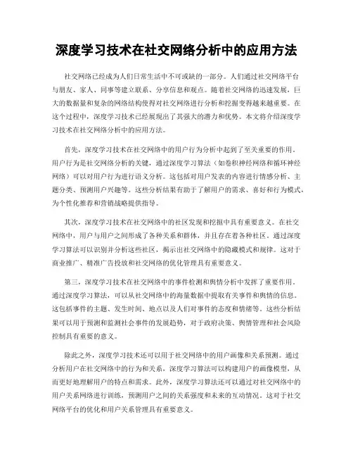 深度学习技术在社交网络分析中的应用方法
