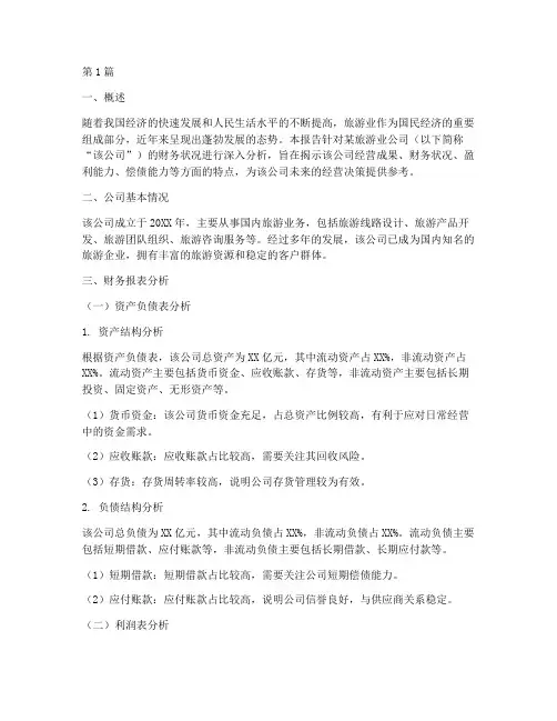 旅游业公司财务分析报告(3篇)