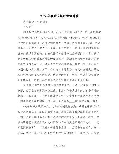 2024年金融合规经营演讲稿(二篇)