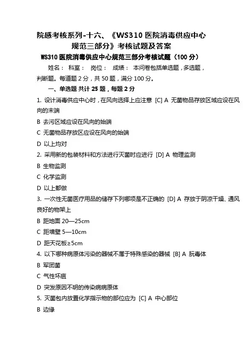 院感考核系列-十六、《WS310医院消毒供应中心规范三部分》考核试题及答案