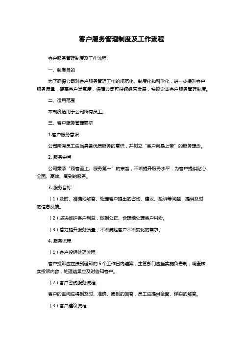 客户服务管理制度及工作流程