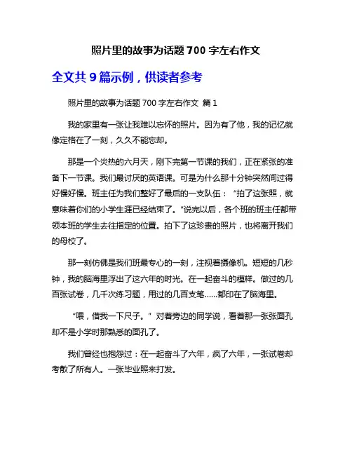 照片里的故事为话题700字左右作文