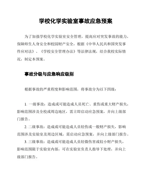 学校化学实验室事故应急预案
