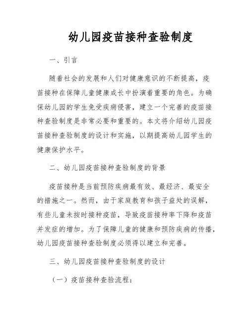 幼儿园疫苗接种查验制度