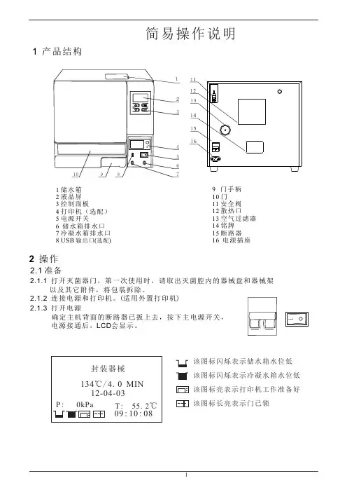 蒸汽灭菌器操作说明(简易说明书)