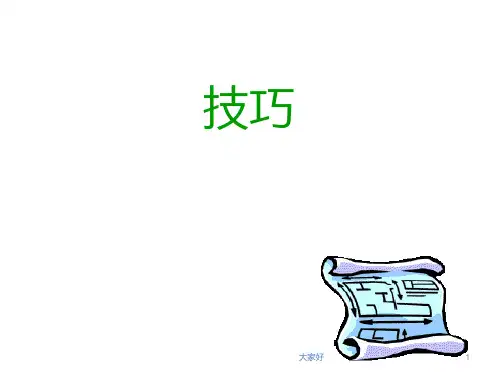 培训有效沟通技巧-PPT