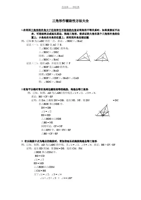 八年级数学三角形辅助线大全(精简、全面)