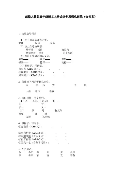 部编人教版五年级语文上册成语专项强化训练(含答案)