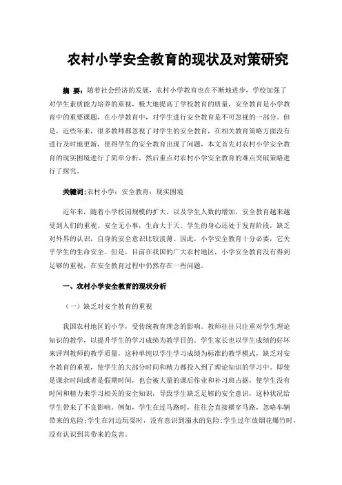 农村小学安全教育的现状及对策研究