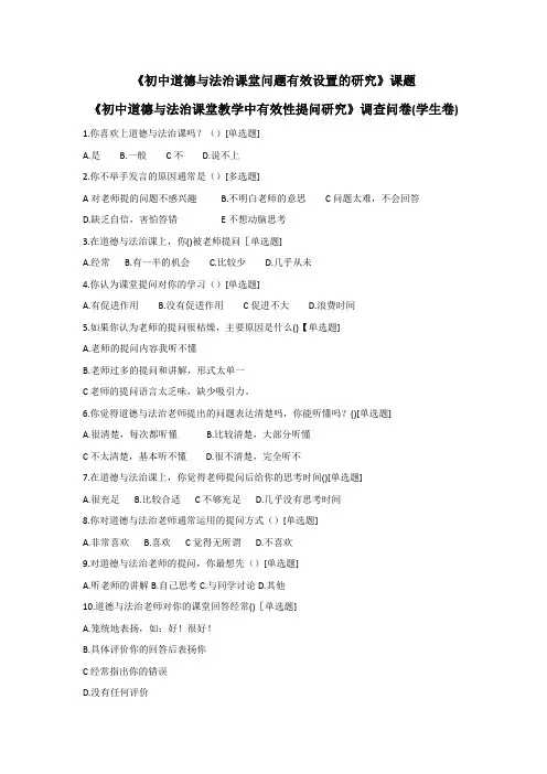 【问卷调查】《初中道德与法治课堂教学中有效性提问研究》调查问卷(学生卷)