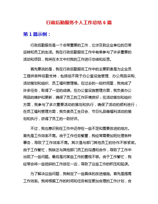行政后勤服务个人工作总结6篇