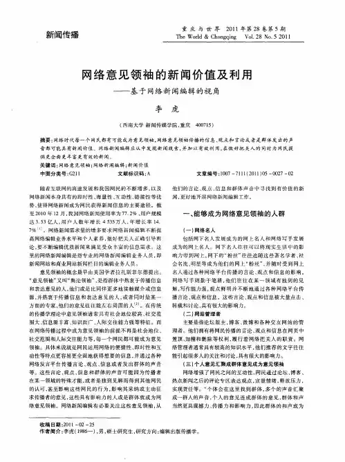 网络意见领袖的新闻价值及利用——基于网络新闻编辑的视角