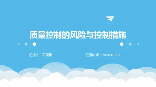 质量控制的风险与控制措施