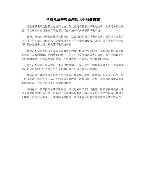 学前儿童呼吸系统的卫生保健措施