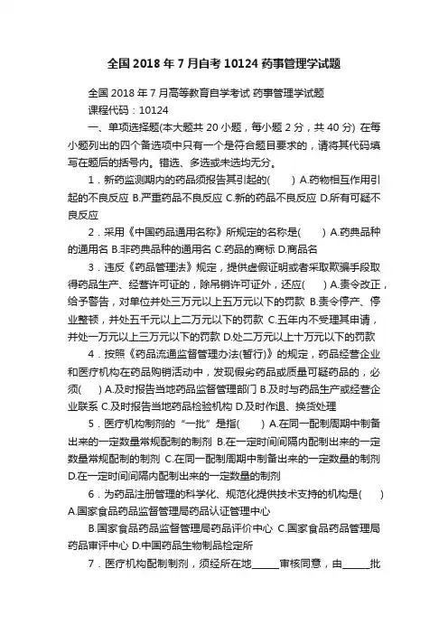 全国2018年7月自考10124药事管理学试题