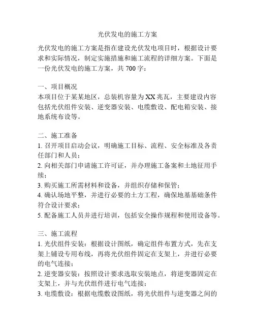 光伏发电的施工方案