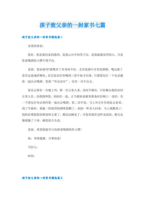 孩子致父亲的一封家书七篇