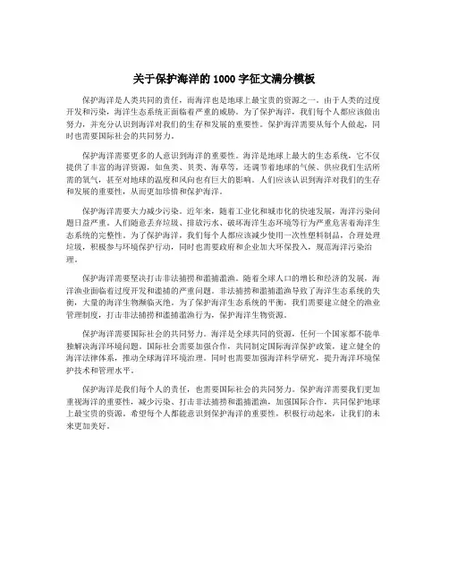 关于保护海洋的1000字征文满分模板