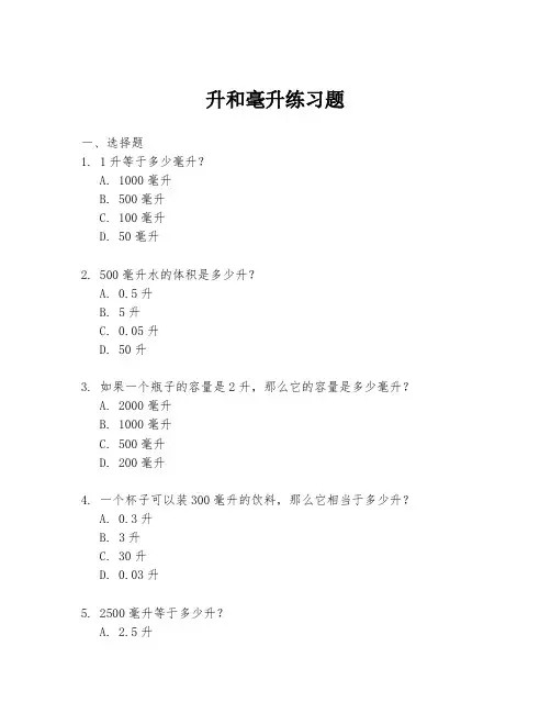 升和毫升练习题