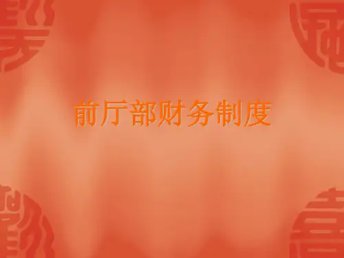 前厅部财务制度PPT课件